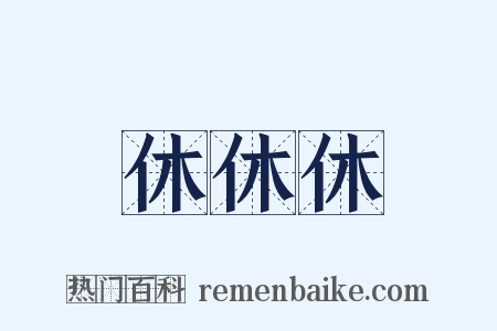 休休休是什么意思的图片